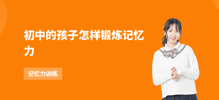 初中的孩子怎樣鍛煉記憶力