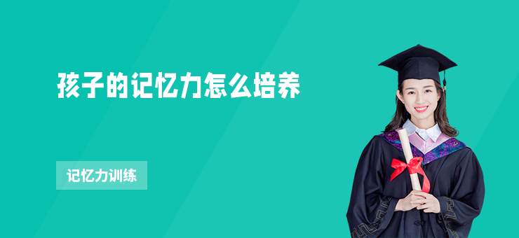 孩子的記憶力怎么培養