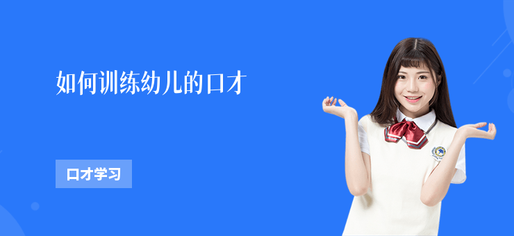 如何訓練幼兒的口才