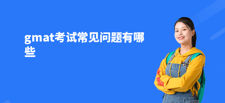 gmat考試常見問題有哪些