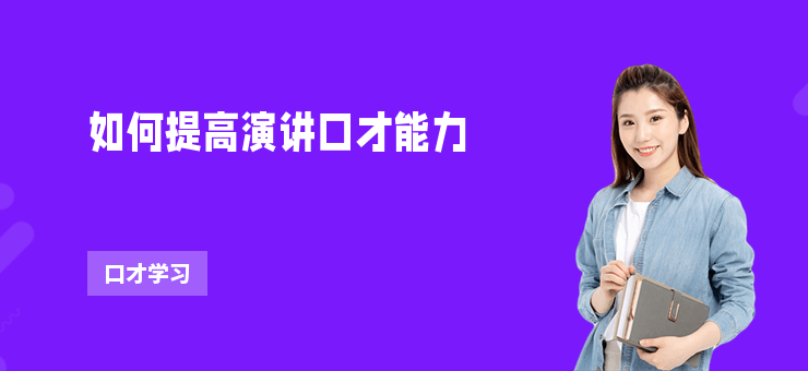 如何提高演講口才能力