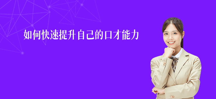 如何快速提升自己的口才能力