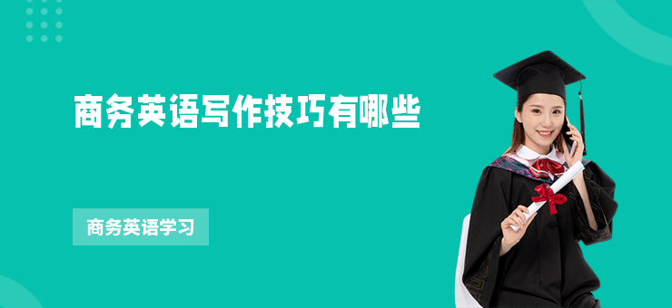 商務英語寫作技巧有哪些