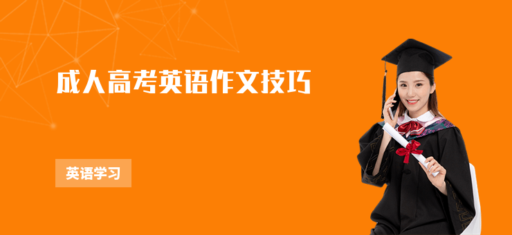 成人高考英語作文技巧