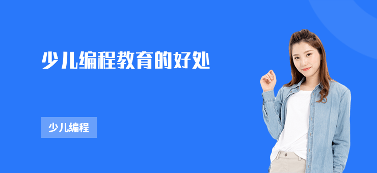 少兒編程教育的好處