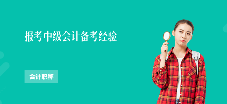 報考中級會計備考經驗