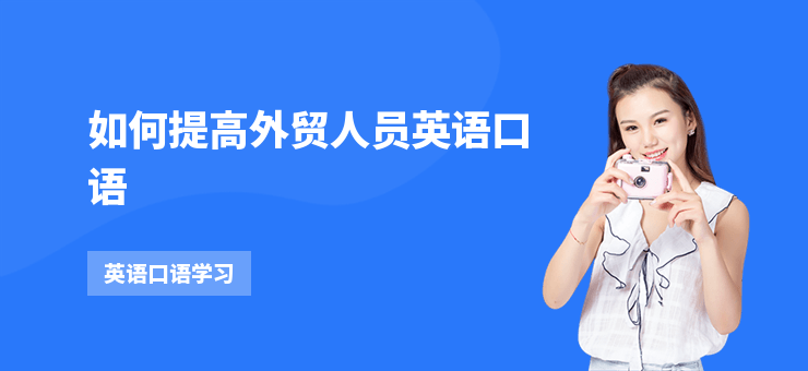 如何提高外貿人員英語口語