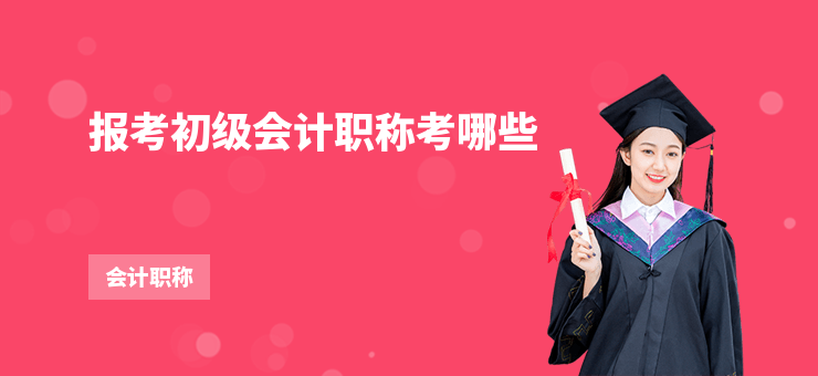報(bào)考初級(jí)會(huì)計(jì)職稱考哪些