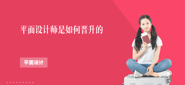 平面設(shè)計師是如何晉升的?