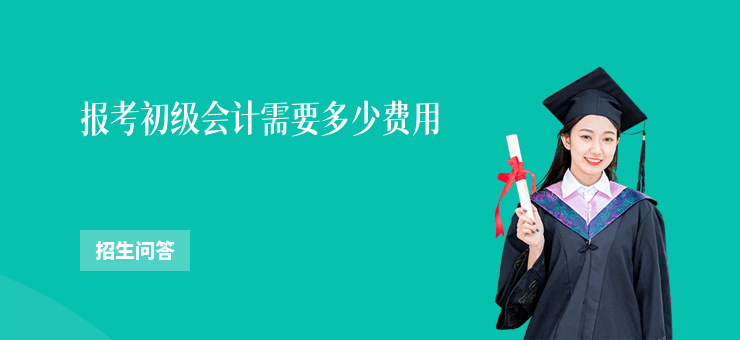 報考初級會計需要多少費用