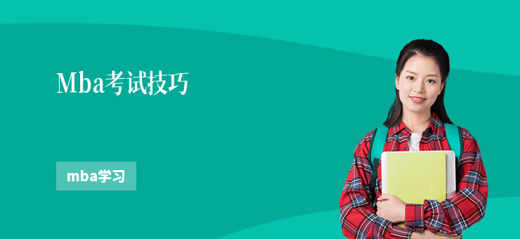 Mba考試技巧