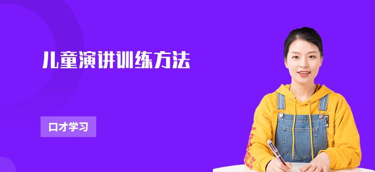 兒童演講訓(xùn)練方法