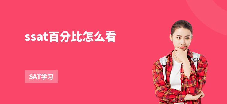ssat百分比怎么看