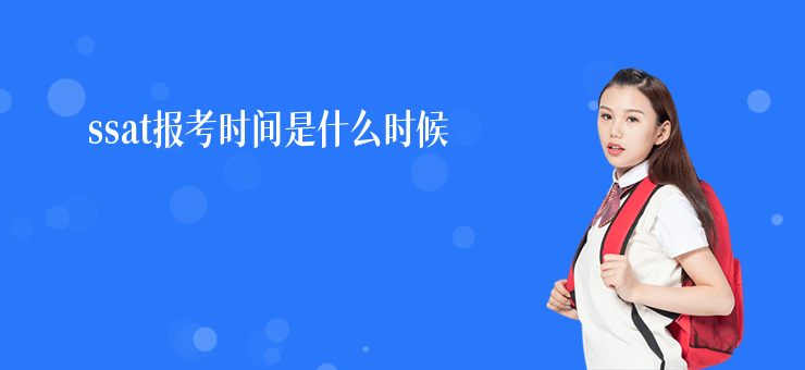 ssat報考時間是什么時候