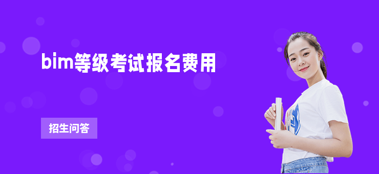 bim等級考試報名費用