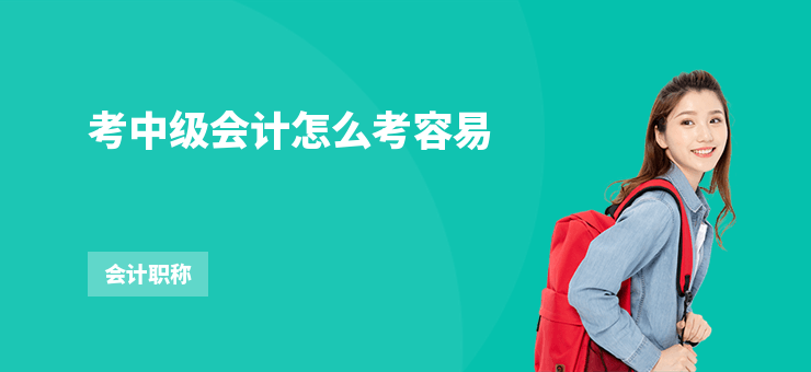 考中級(jí)會(huì)計(jì)怎么考容易