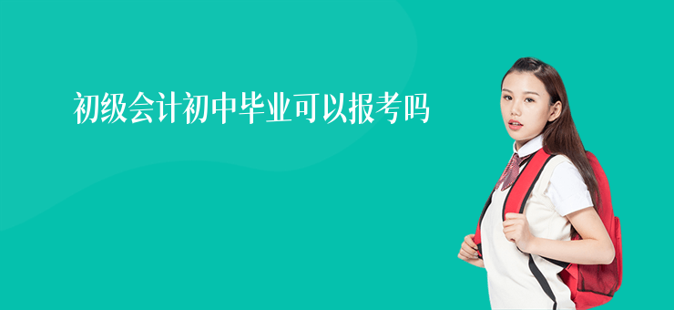 初級會計初中畢業可以報考嗎