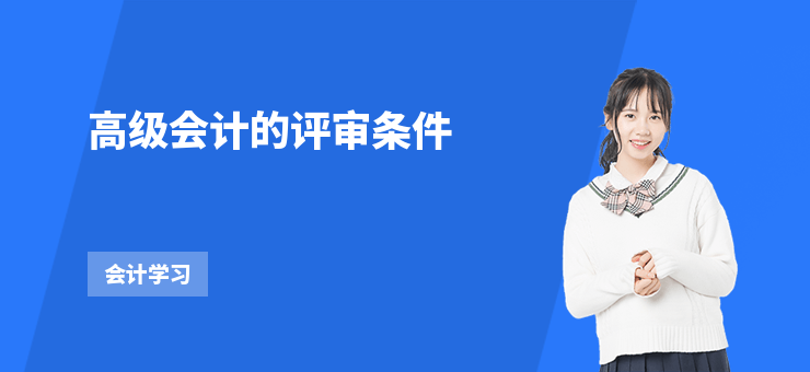 高級會計的評審條件