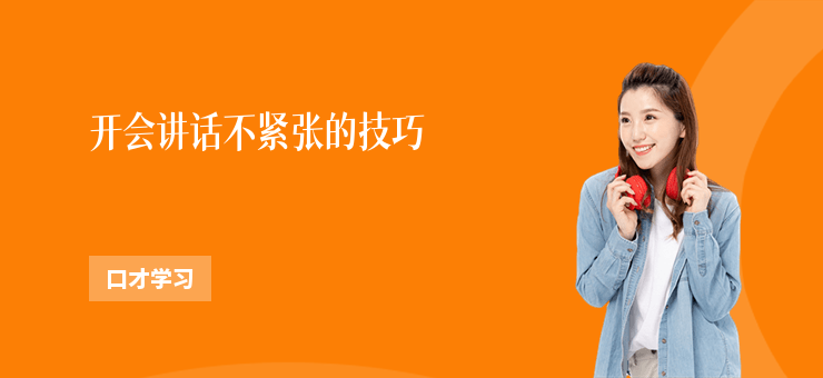 開(kāi)會(huì)講話不緊張的技巧