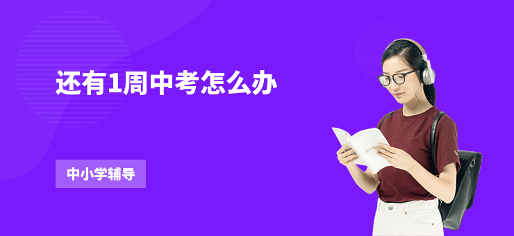 还有1周中考怎么办-勤学培训网