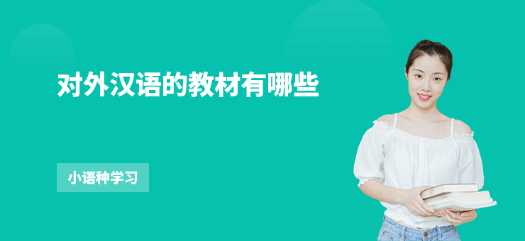 對外漢語的教材有哪些