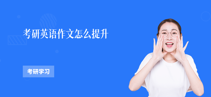 考研英語作文怎么提升