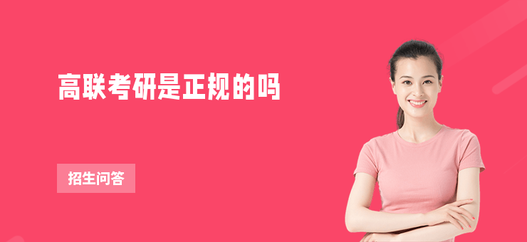 高聯考研是正規的嗎