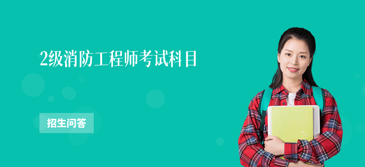 2級消防工程師考試科目