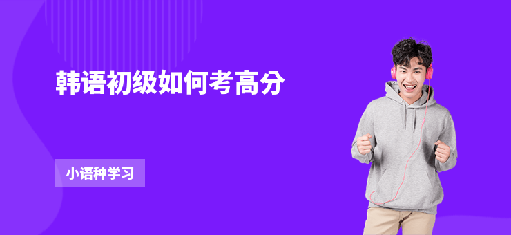 韓語初級如何考高分