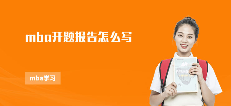 mba開題報告怎么寫