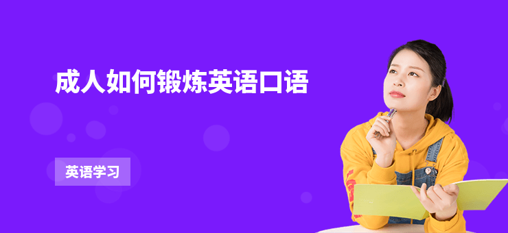 成人如何鍛煉英語口語