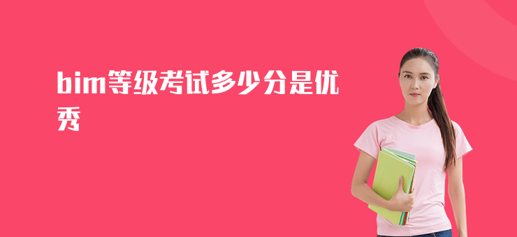 bim等級考試多少分是優秀