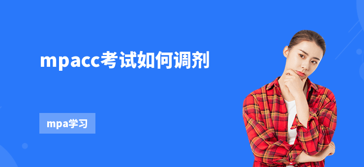 mpacc考試如何調劑