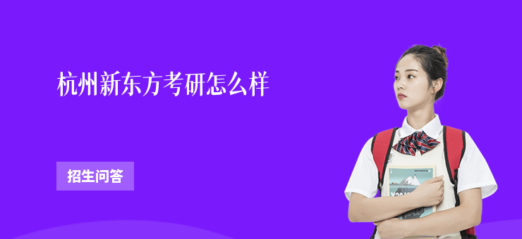 杭州新東方考研怎么樣