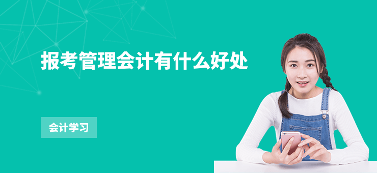 報考管理會計有什么好處