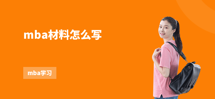 mba材料怎么寫