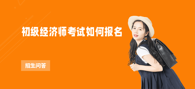 初級(jí)經(jīng)濟(jì)師考試如何報(bào)名