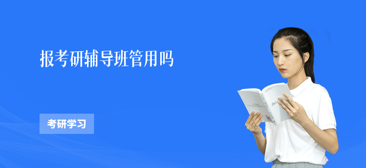 報考研輔導班管用嗎