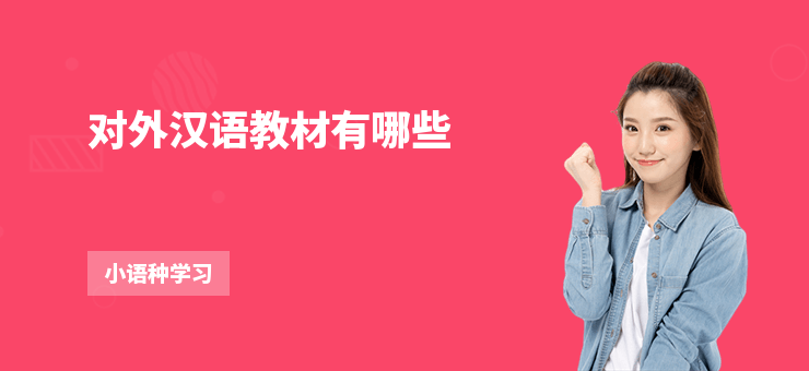 對外漢語教材有哪些