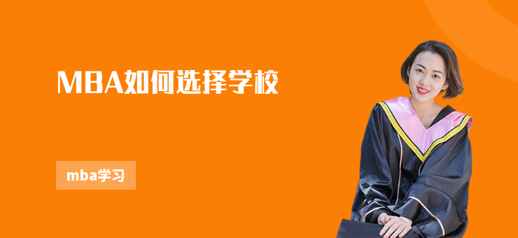 MBA如何選擇學校