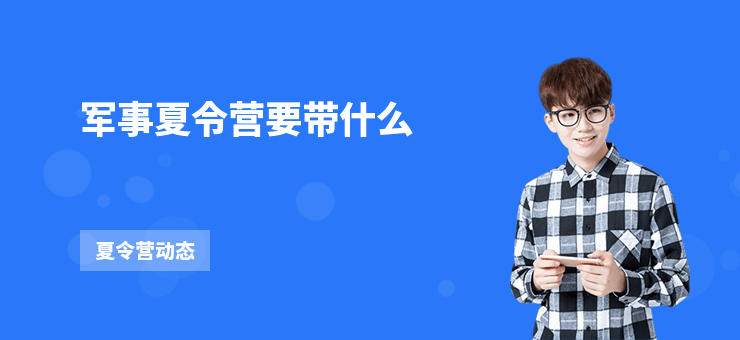軍事夏令營要帶什么