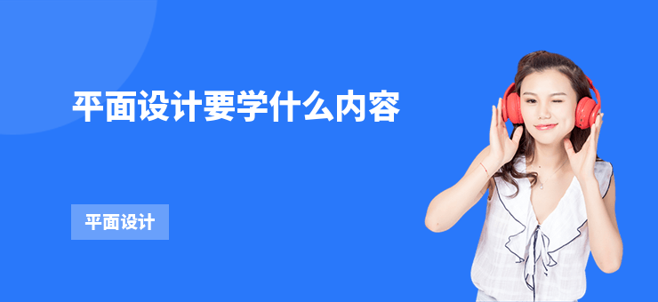 平面設計要學什么內容