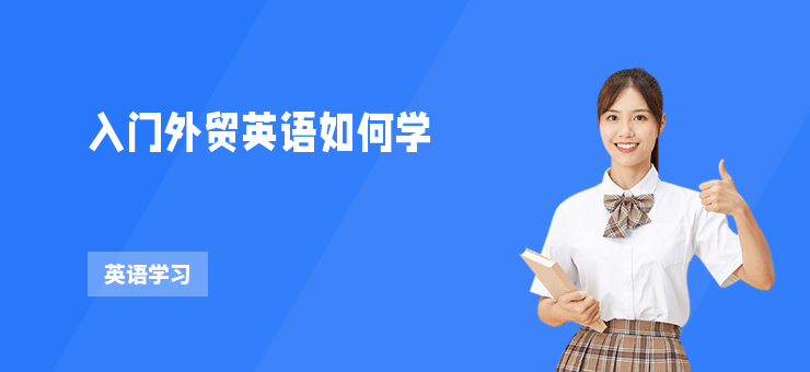 入門外貿英語如何學