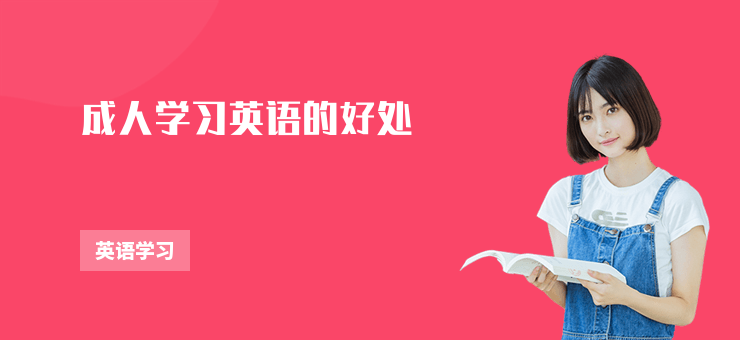成人學習英語的好處