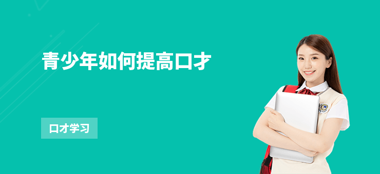 青少年如何提高口才