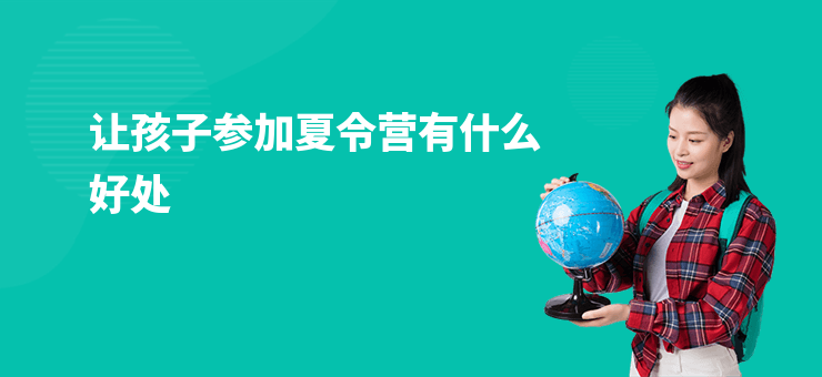 讓孩子參加夏令營有什么好處