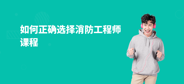 如何正確選擇消防工程師課程