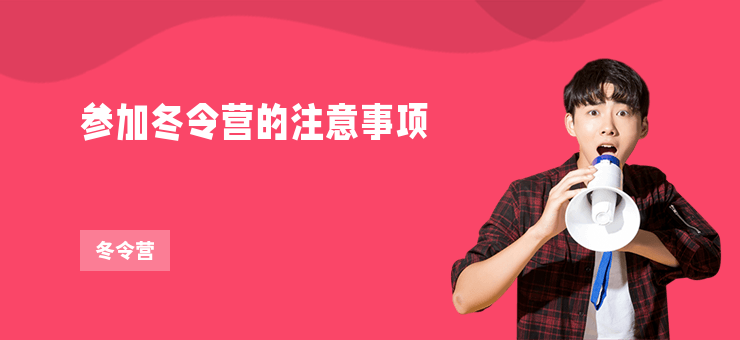 參加冬令營的注意事項