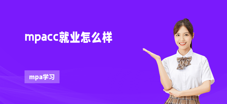 mpacc就業怎么樣