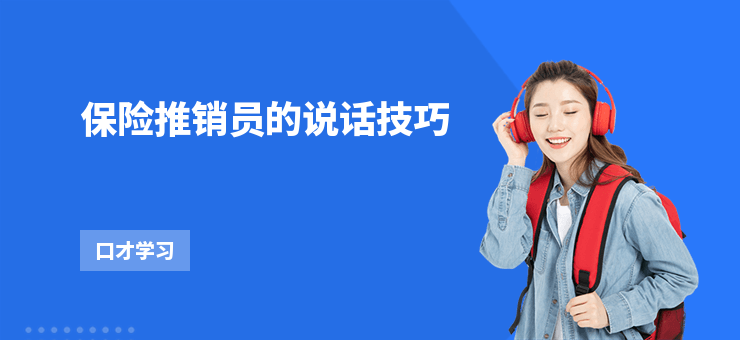 保險推銷員的說話技巧